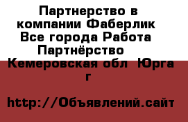 Партнерство в  компании Фаберлик - Все города Работа » Партнёрство   . Кемеровская обл.,Юрга г.